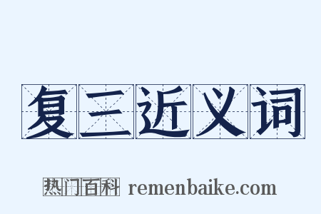 复三近义词是什么意思的图片